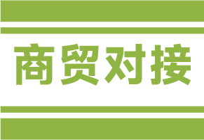 商贸对接，订单如潮