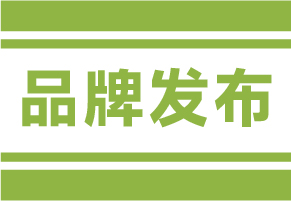 品牌发布