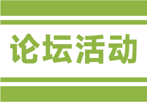 论坛活动，盛况空前